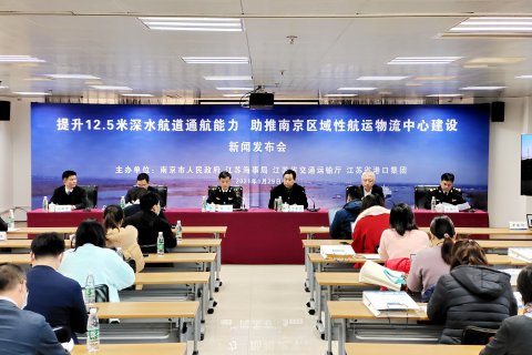“提升12.5米深水航道通航能力，助推南京區(qū)域性航運(yùn)物流中心建設(shè)”新聞發(fā)布會(huì)在南京召開