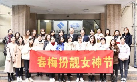 春梅扮靚女神節(jié) 風(fēng)光溢彩半邊天