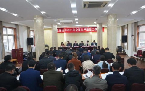江蘇遠(yuǎn)洋召開(kāi)2021年全面從嚴(yán)治黨工作會(huì)議