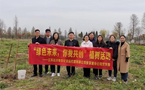 新世紀(jì)張家港黨支部開(kāi)展“綠色未來(lái)，你我共創(chuàng)”主題黨日活動(dòng)