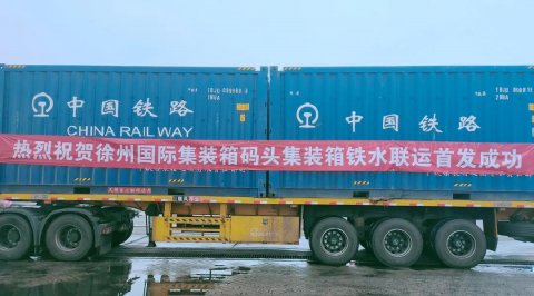 新通道！“安陽(yáng)—徐州—張家港”集裝箱鐵水聯(lián)運(yùn)首航成功！