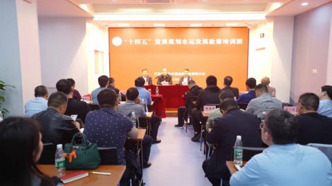 省綜合交通運(yùn)輸學(xué)會(huì)（協(xié)會(huì)）港航分會(huì)舉辦“十四五”水運(yùn)政策解讀專(zhuān)題培訓(xùn)