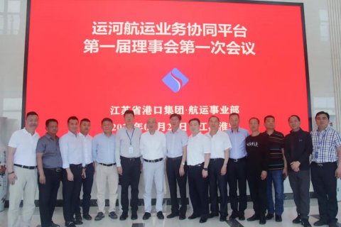 運河航運業(yè)務(wù)協(xié)同平臺正式成立！江蘇省港口集團運河戰(zhàn)略取得實質(zhì)性進展