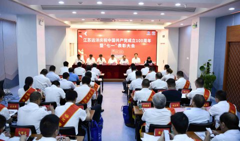江蘇遠(yuǎn)洋召開慶祝中國共產(chǎn)黨成立100周年暨“七一”表彰大會(huì)