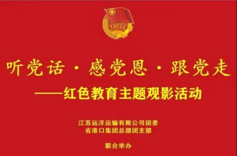 江蘇遠洋團委、省港口集團總部團支部開展“聽黨話·感黨恩·跟黨走”主題觀影活動