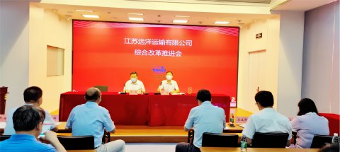 江蘇遠洋召開國企改革三年行動推進會