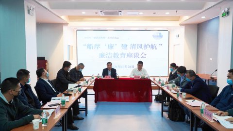 廉潔宣傳月 | 江蘇遠洋開展“船岸‘廉’建 清風(fēng)護航”廉潔教育座談會江蘇遠洋開展“廉潔宣傳月”系列活動