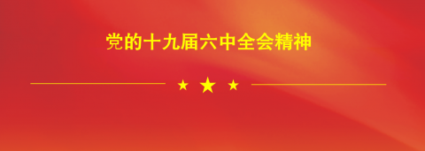 江蘇遠(yuǎn)洋職工熱議黨的十九屆六中全會精神