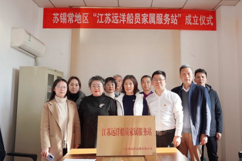 讓船員在船放心，讓家屬在家安心——江蘇遠(yuǎn)洋“蘇錫?！钡貐^(qū)船員家屬服務(wù)站掛牌成立