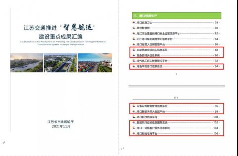 江蘇遠洋智能航行運輸信息服務(wù)系統(tǒng)入選江蘇交通“智能航運”建設(shè)重點成果匯編