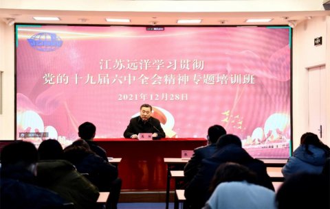 江蘇遠洋黨委舉辦學(xué)習(xí)貫徹黨的十九屆六中全會精神暨黨務(wù)工作者培訓(xùn)班