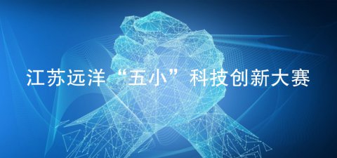 創(chuàng)新·閃耀 江蘇遠洋“五小”科創(chuàng)大賽圓滿收官