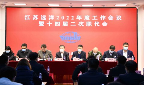 穩(wěn)中求進謀新篇 創(chuàng)新創(chuàng)效爭一流——江蘇遠洋加快現(xiàn)代化航運體系建設(shè) 推進一體化高質(zhì)量發(fā)展