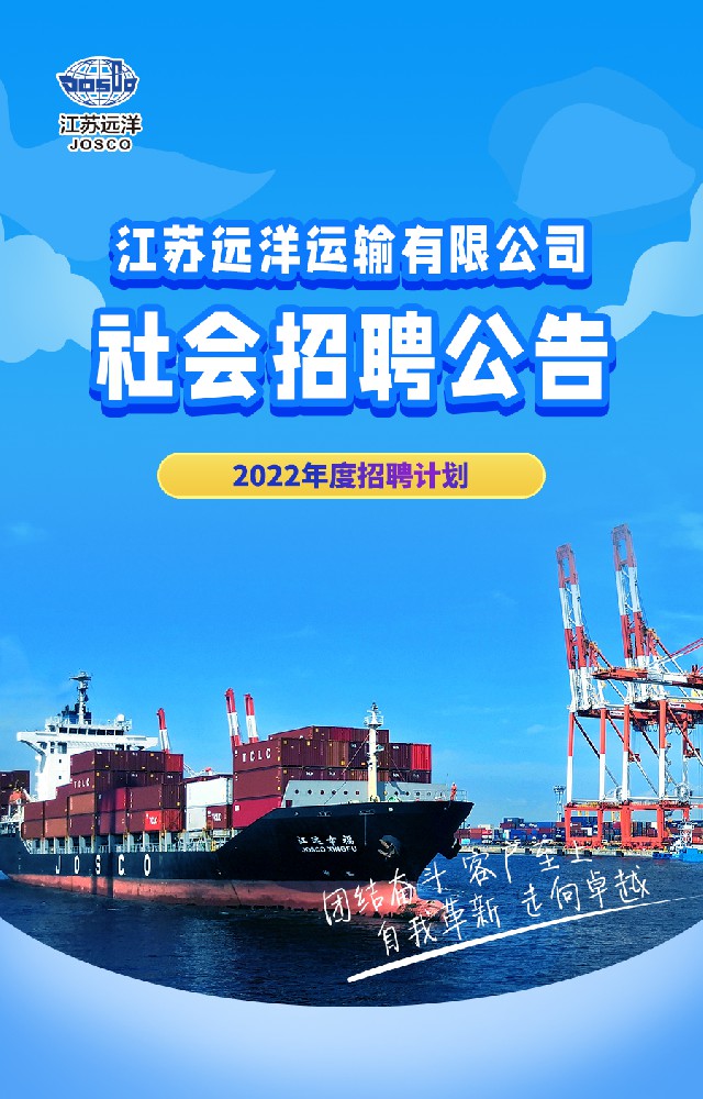 江蘇遠(yuǎn)洋運(yùn)輸有限公司2022年度社會招聘公告
