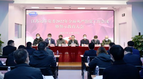 江蘇遠(yuǎn)洋黨委召開2022年全面從嚴(yán)治黨工作會議暨警示教育大會