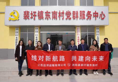 結(jié)對新航路，共建向未來  江蘇遠(yuǎn)洋再赴泗陽裴圩鎮(zhèn)東南村深化結(jié)對幫促工作