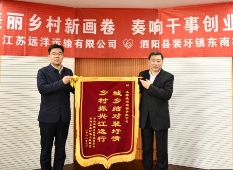 共繪美麗鄉(xiāng)村新畫(huà)卷 奏響干事創(chuàng)業(yè)最強(qiáng)音——泗陽(yáng)縣裴圩鎮(zhèn)東南村向江蘇遠(yuǎn)洋贈(zèng)送錦旗