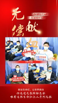 獻(xiàn)出生命紅，讓世界繼續(xù)跳動(dòng)——江蘇遠(yuǎn)洋“學(xué)雷鋒擔(dān)使命，無(wú)償獻(xiàn)血踐行動(dòng)”